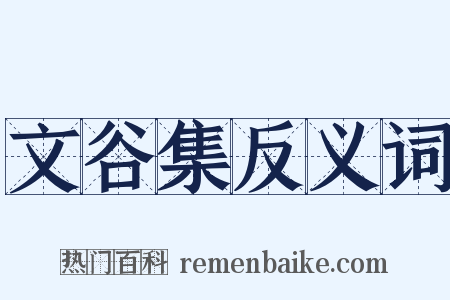 文谷集反义词是什么意思的图片
